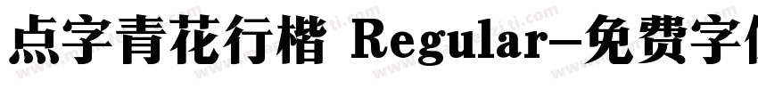 点字青花行楷 Regular字体转换
